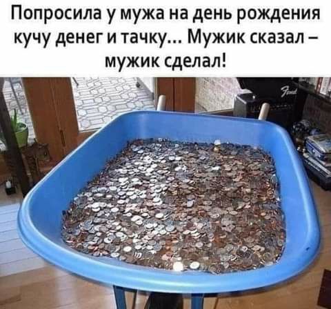 Попросила у мужа на день рождения кучу денег и тачку Мужик сказал мужик сделал