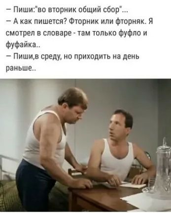 Пиши ви вторник общий сбор 7 А пишется Фтпрник Фторияк я смотрел товар нам только ФуФпо и Фуфайка Пишин среду но приходить на день раиьше