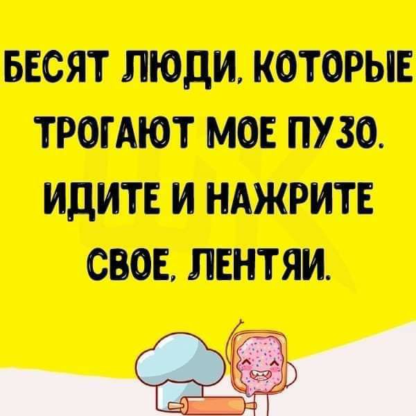 ЗБЕСЯТ люди ТРОМЮТ МОЕ 30 ИДИТЕ И Е М ПЕНТМ _Ш