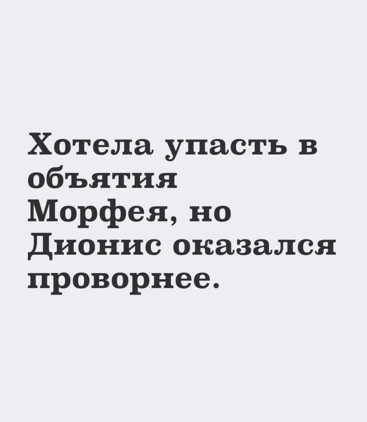 Хотела упасть в объятия Морфея но дионис оказался проворнее