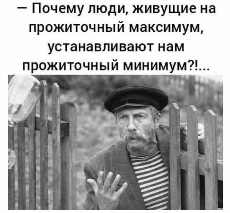Почему люди живущие на прожиточный максимум устанавливают нам прожиточный минимум