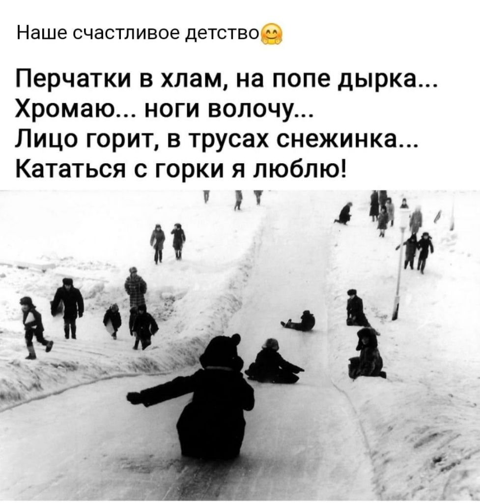 Наше счастливое детствов Перчатки в хлам на попе дырка Хромаю ноги волочу Лицо горит в трусах снежинка Кататься с горки я люблю И 1А