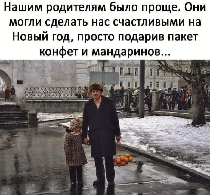 Нашим родителям было проще Они могли сделать нас счастливыми на Новый год просто подарив пакет конфет и мандаринов д и