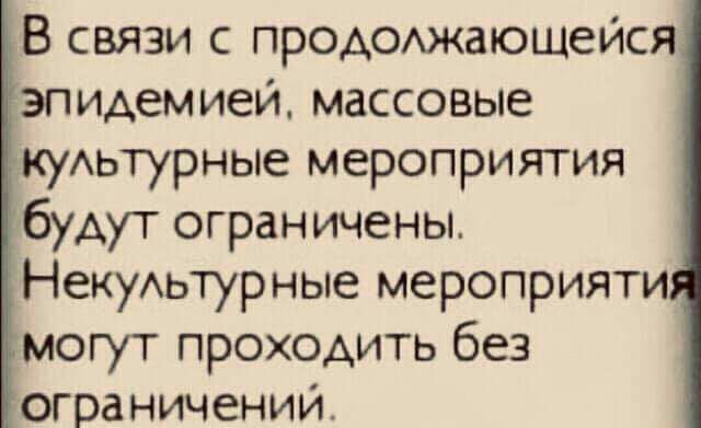 В связи с продоихжающейся эпидемией массовые куАьтурные мероприятия будут ограничены НекуАьтурные мероприяти могут проходить без ограничении