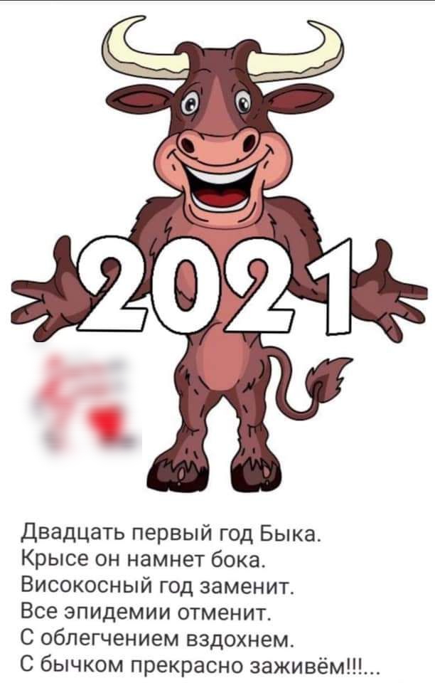 Двадцать первый год Быка Крысе он намнет бока Високосный год заменит Все эпидемии отменит С облегчением вздохнем С бычком прекрасно заживём