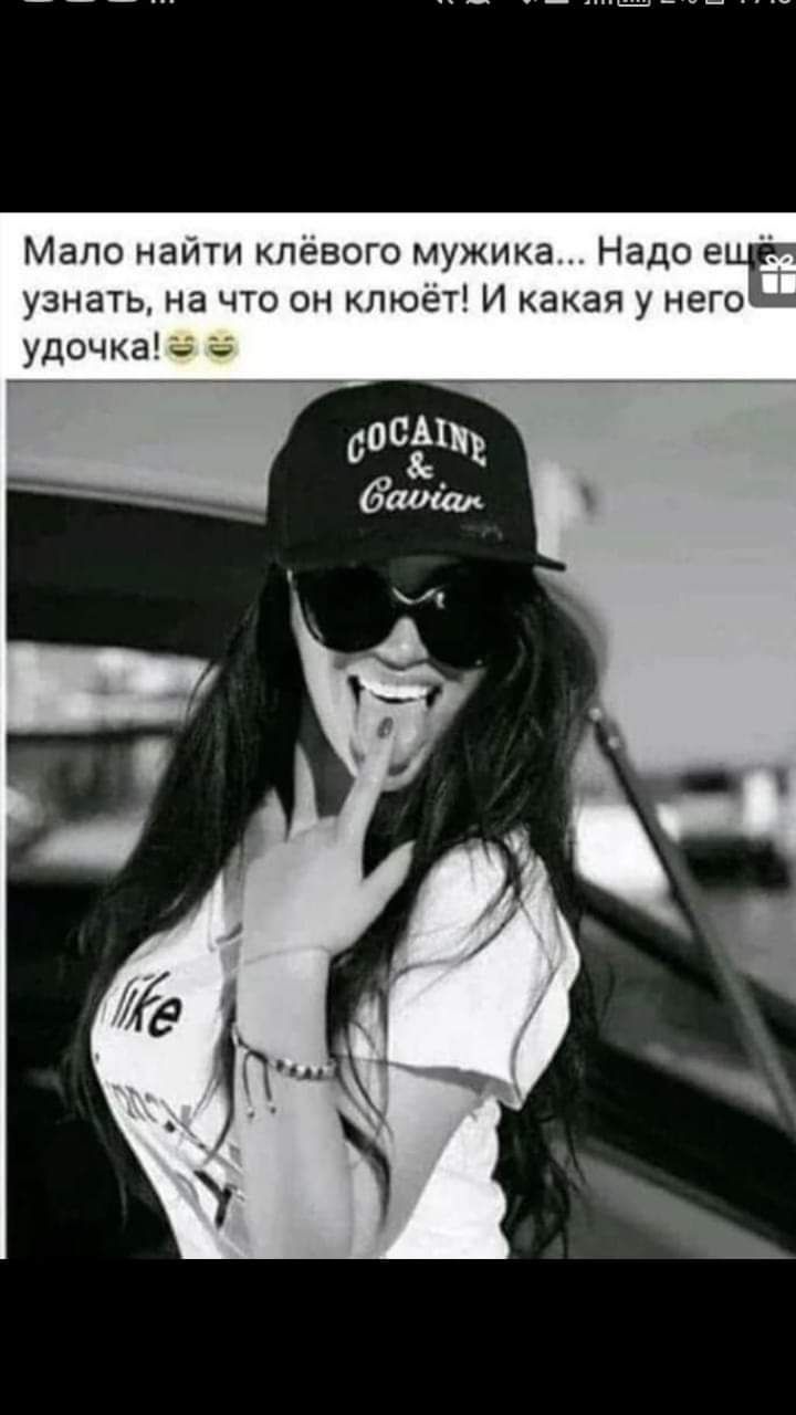 Мало найти клёвого мужика Надо е узнать на что он клюёт И какая у него удочка з
