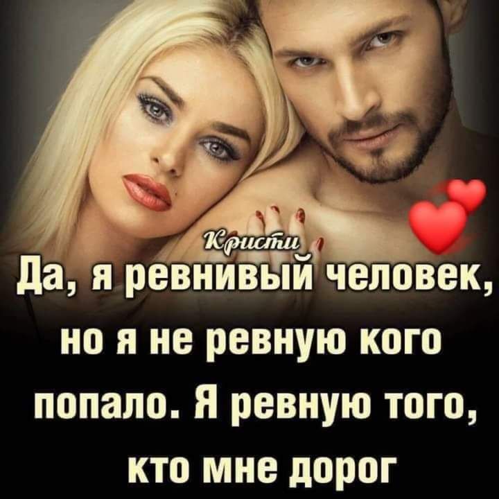 да ревнивьій человек но я не ревную кого попало Я ревную того кто мне дорог
