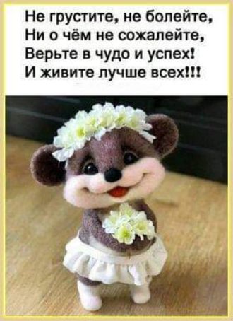 Не грустите не болейте Ни о чём не пожалейте Верьте в чудо и успех И живите лучше всех