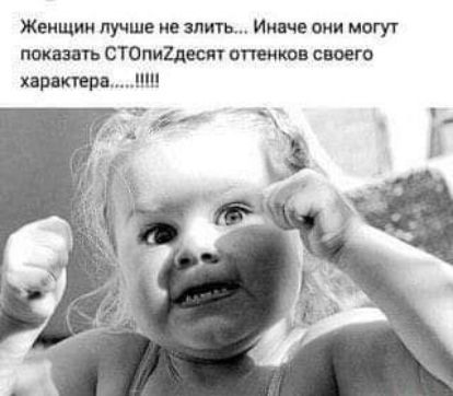 Жеищии лучше не злить Инне иии могут показать СТОпиЦесп отит сюего