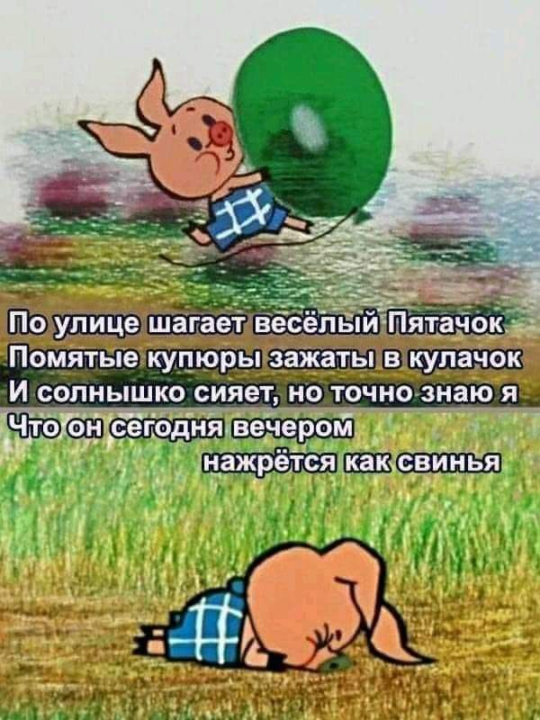 вечером нажрётся ш