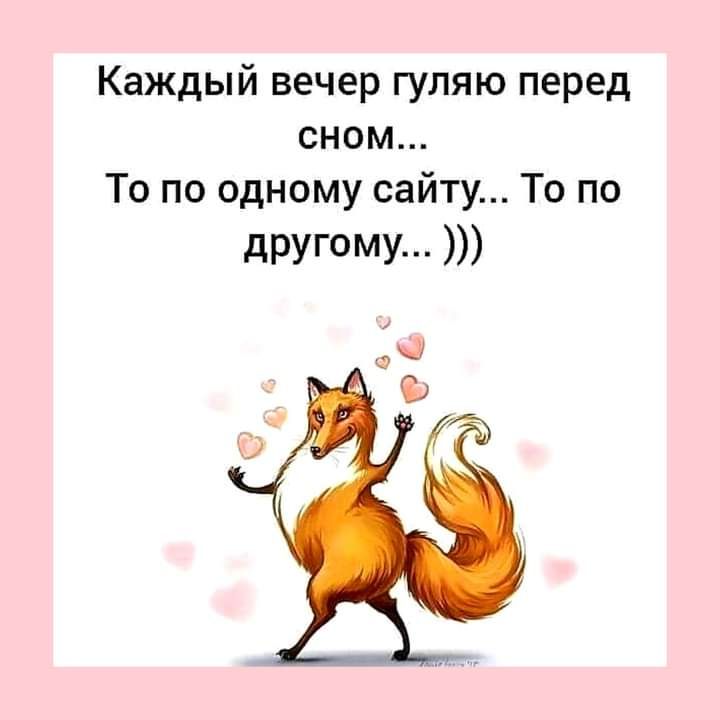 Каждый вечер гуляю перед сном То по одному сайту То по другому
