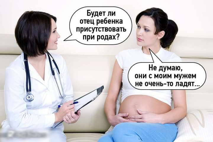 Будет ли отец ребенка присутствовать при родах Не думаю они с моим мужем не оченьтв ладят