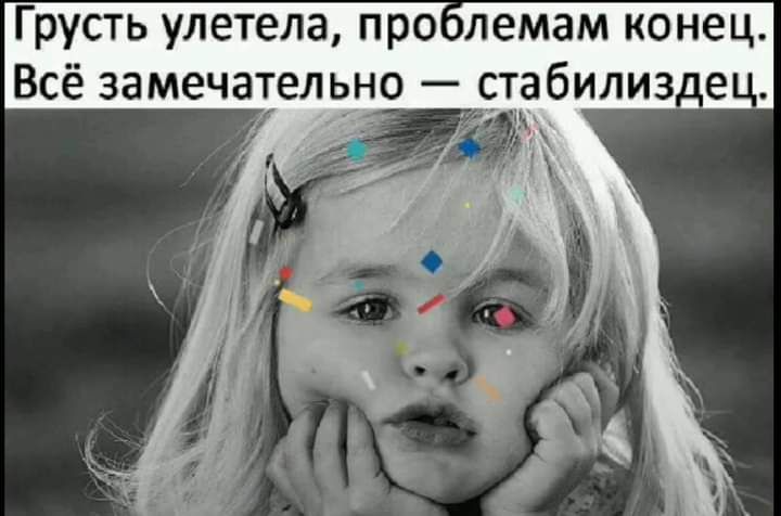 Грусть улетела про лемам конец Всё замечательно стабилиздец