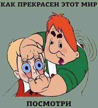 КАК ПРЕКРАСЕН ЭТОТ МИР ПОСМОТРИ
