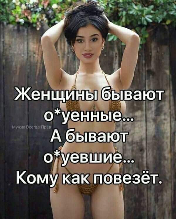 Женщуійавают о уенные Абывают уевшиъ Кому как повезёт ё