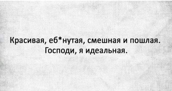 Красивая ебнутая смешная и пошлая Господи я идеальная