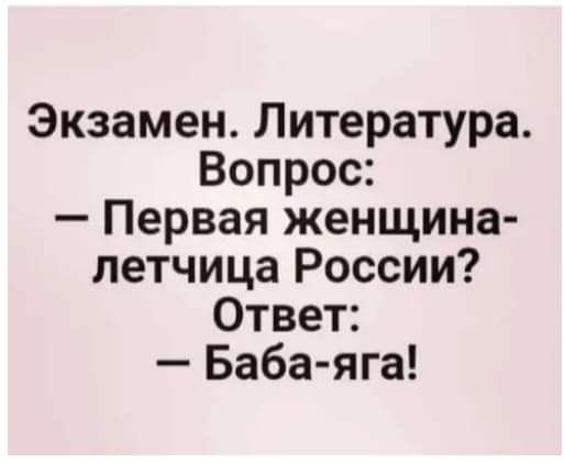 Экзамен Литература Вопрос Первая женщина летчица России Ответ Баба яга