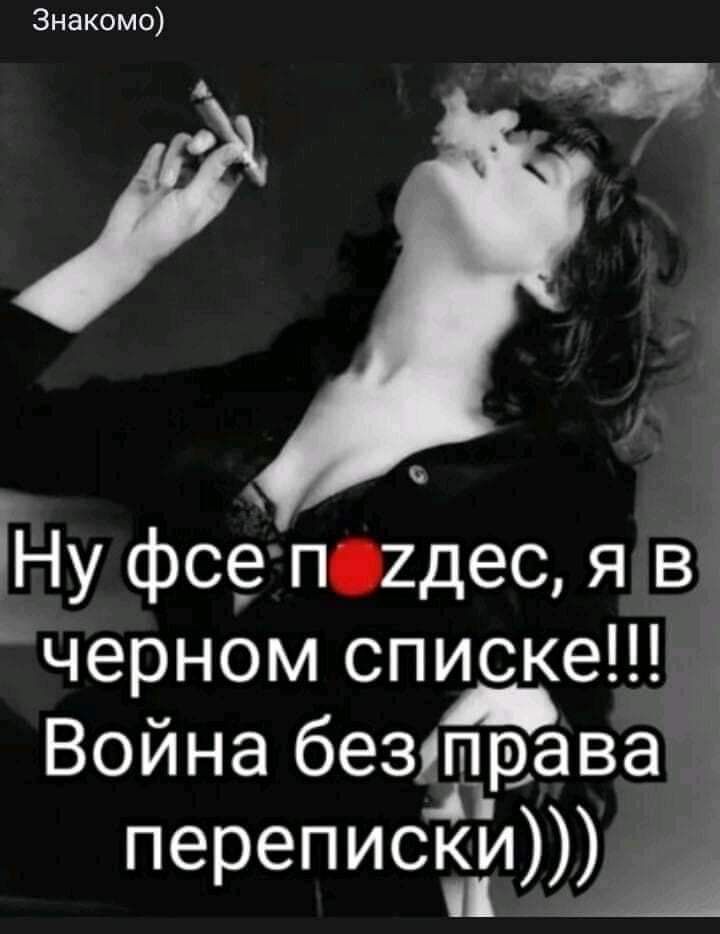Знакомо А Ну фсе падес я в черном списке 4 Война безутрава перепискиы