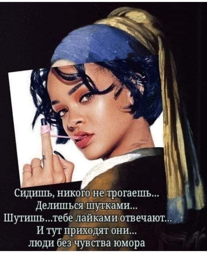 Сидишь никого не трогаешь Делишъся Шутками Шутишьтебе лайками отвечают _ И тут приходят они люди без чувства юмора _