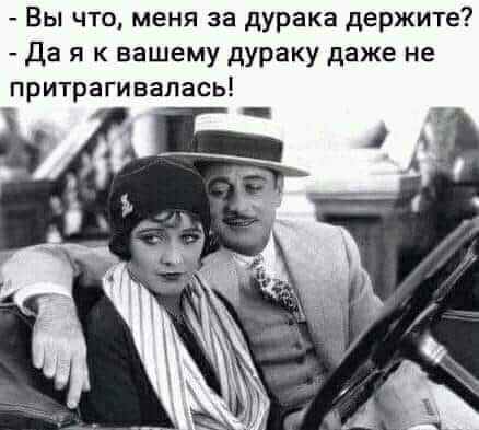 Вы что меня за дурака держите Да я к вашему дураку даже не притрагивалась