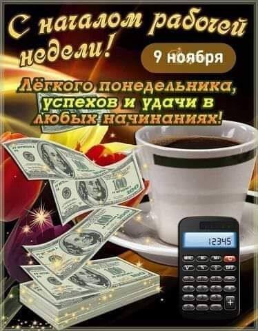 С нашюм работ недеди 9 Я _ Аёгксго понедельника у_спехов и удачи в мБбыхЪи т пн тактик