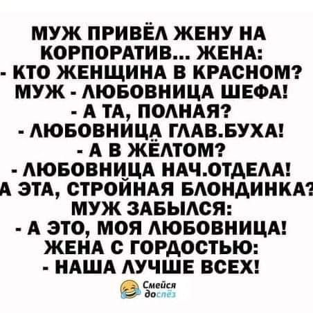 МУЖ ПРИВЕА ЖЕНУ НА КОРПОРАТИВ ЖЕНА КТО ЖЕНЩИНА В КРАСНОМ МУЖ АЮБОВНИЦА ШЕФА А ТА ПОАНАЯ АЮБОВНИЦА ГААВБУХА А В ЖЕАТОМ АЮБОВНЦЦА НАЧ0ТАЕАА А ЭТА ОТРОИНАЯ БАОНАИНКА МУЖ ЗАБЫАСЯ А ЭТО МОЯ АЮБОВНИЦА ЖЕНА С ГОРДОСТЬЮ НАША АУЧШЕ ВСЕХ Еэтде