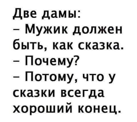 Две дамы Мужик должен быть как сказка Почему Потому что у сказки всегда хороший конец
