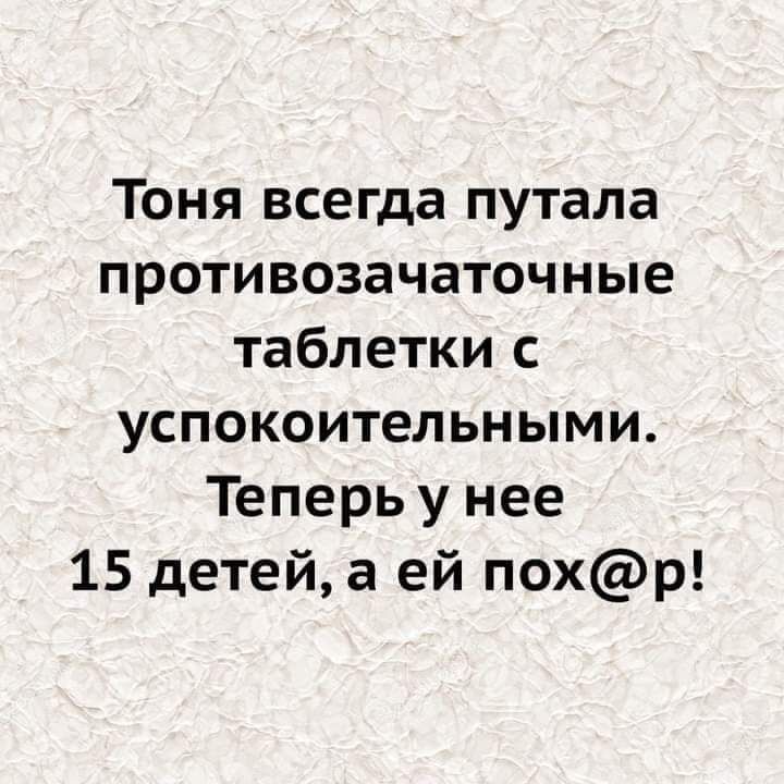 Тоня всегда путала противозачаточные таблетки с успокоительными Теперь у нее 15 детей а ей похр