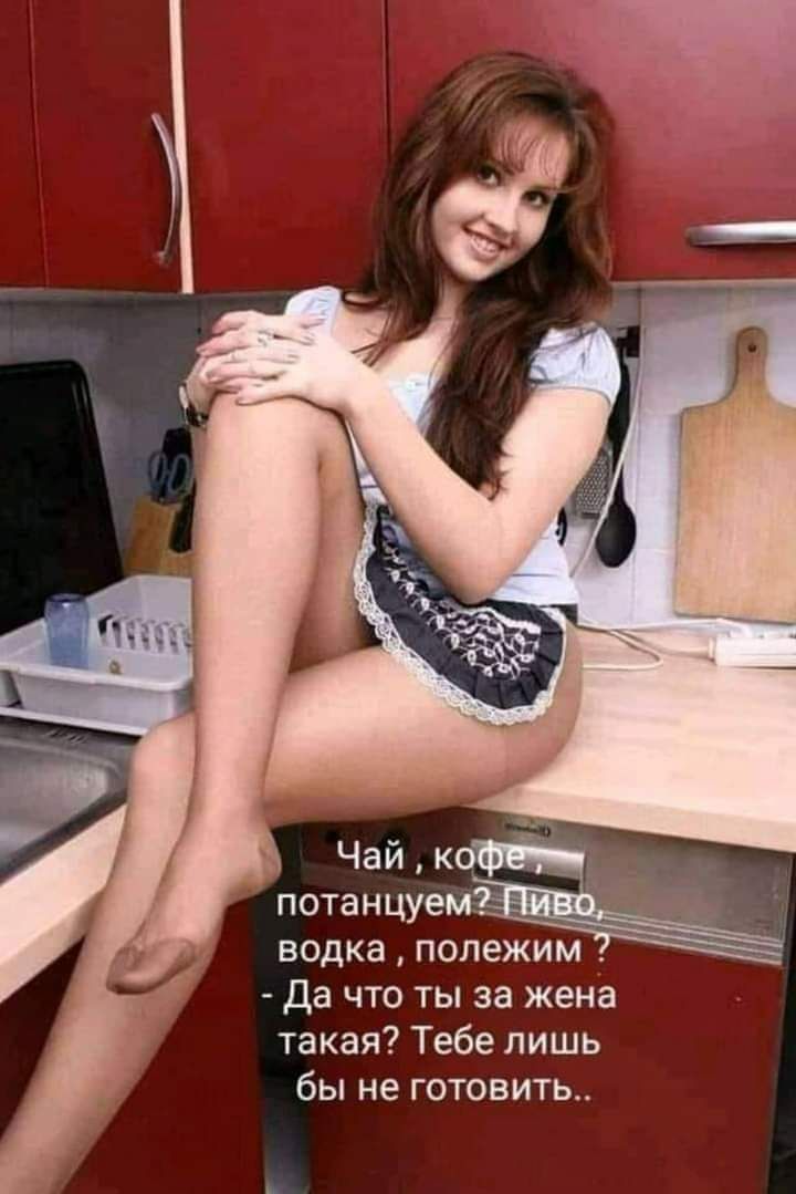 Чай коФЁщ потанцуемЖ водка полежим Да что ты за жена такая Тебе лишь бы не готовить
