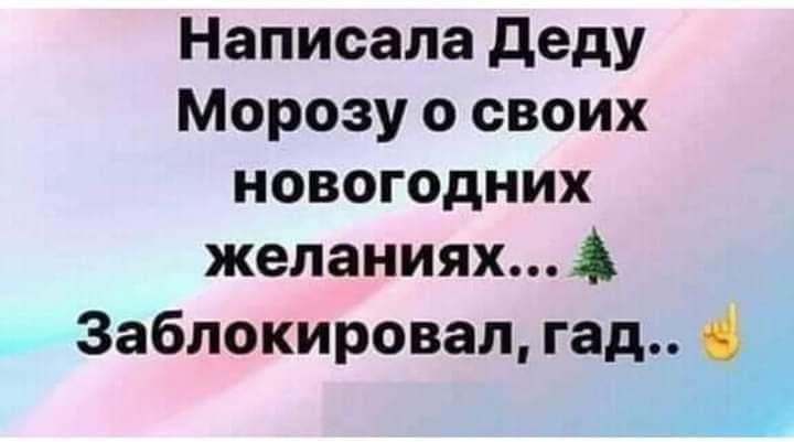 Написала деду Морозу о своих новогодних желаниях Заблокировалгад