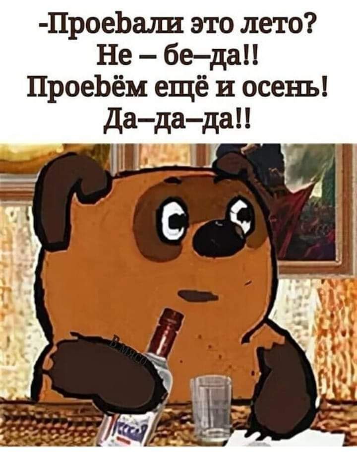 ПроеЬали это лето Не бедап ПроеЬём ещё и осень дадада