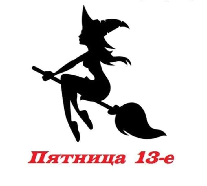 Пятница 13 е