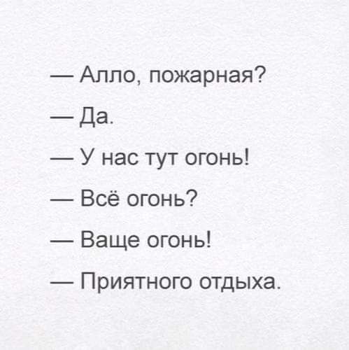 Алло пожарная _ Да У нас тут огонь Всё огонь Ваще огонь ПРИЯТНОГО отдыха