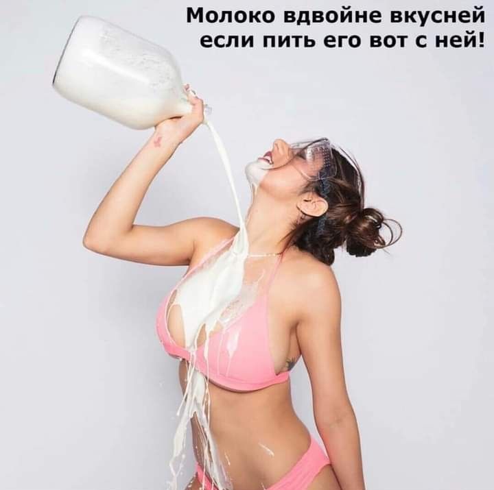Молоко вдвойне вкусней если пить его вот с ней