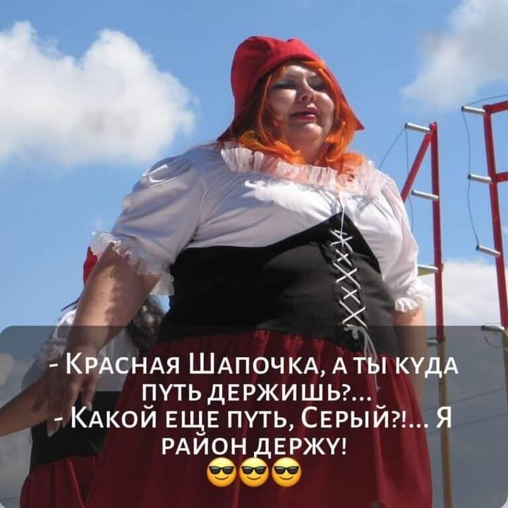 КРАСНАЯ ШАПОЧКА Аты кудА путьдвржишьг КАкой ЕЩЕ путь Серыйгё Я РАЙОЁЕРЖУ
