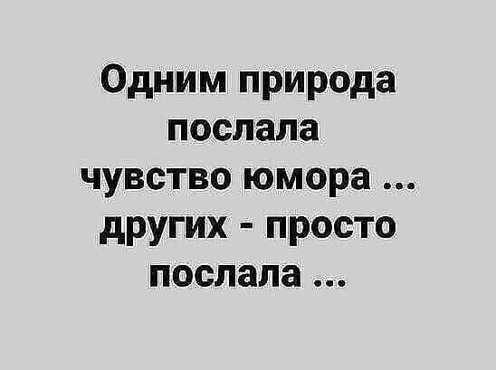 Одним природа послала чувство юмора других просто послала