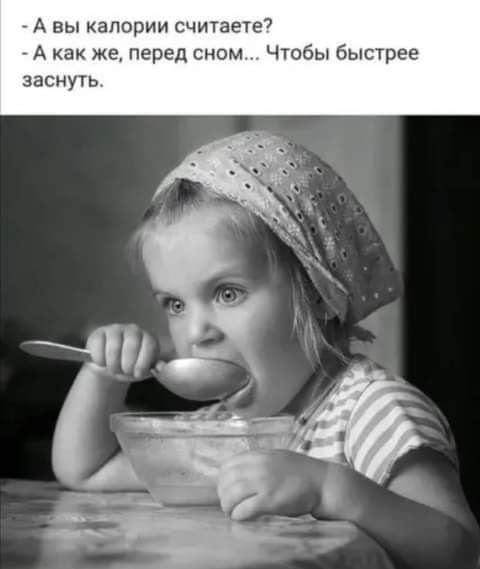_ А вы калории считаете7 А как же перед сном Чтобы быстрее заснуть