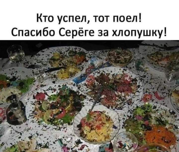 Кто успел тот поел Спасибо Серёге за хлопушку