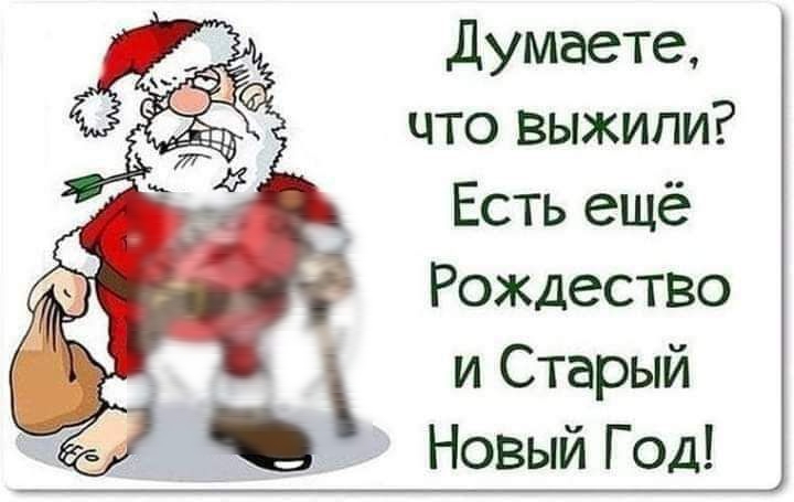 думаете что выжили Есть ещё Рождество и Старый Новый Год