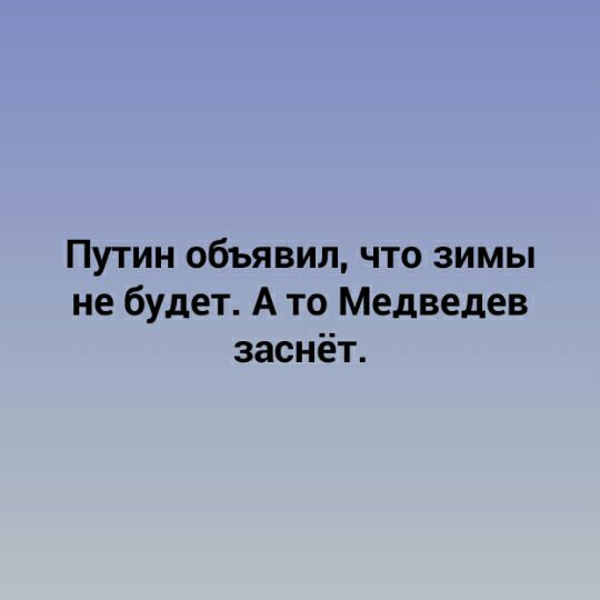 Путин объявил что зимы не будет А то Медведев заснёт