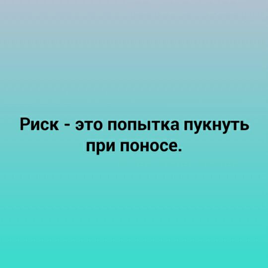 РИСК ЭТО ПОПЫТКЗ ПУКНУТЬ ПРИ ПОНОСЕ