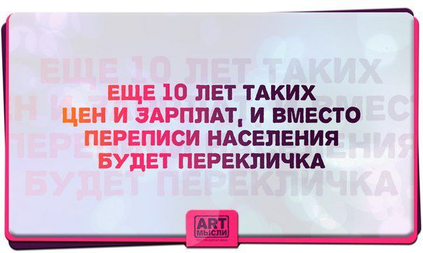 ЕЩЕ 10 ЛЕТ ТАКИХ ЦЕН И ЗАРПЛАТ И ВМЕСТО ПЕРЕПИСИ НАСЕЛЕНИЯ БУДЕТ ПЕРЕКЛИЧКА