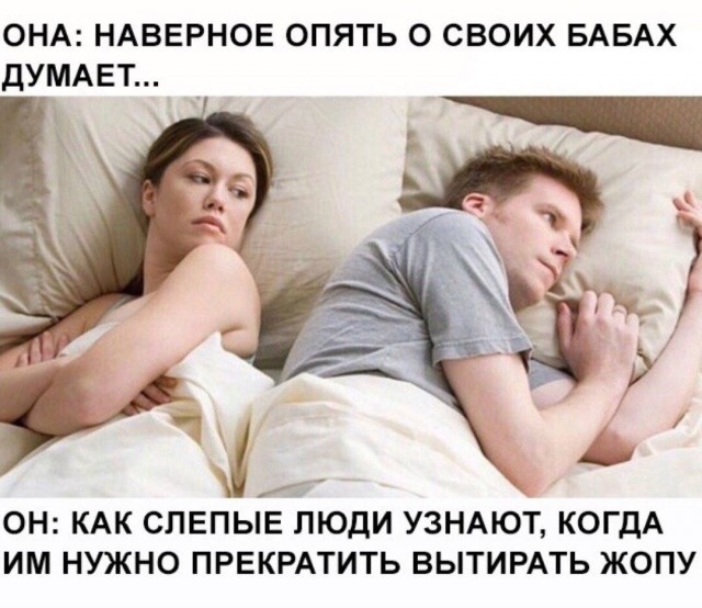 ОНА НАВЕРНОЕ ОПЯТЬ О СВОИХ БАБАХ ДУМАЕТ ОН КАК СПЕПЫЕ ЛЮДИ УЗНАЮТ КОГДА ИМ НУЖНО ПРЕКРАТИТЬ ВЫТИРАТЬ ЖОПУ