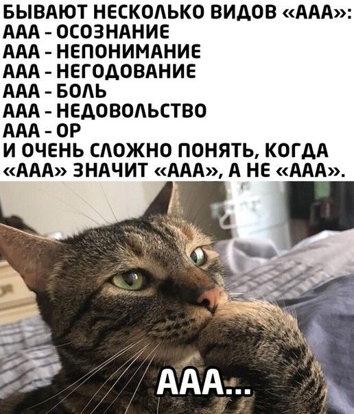 БЫВАЮТ НЕСКОАЬКО ВИДОВ ААА ААА ОСОЗНАНИЕ ААА НЕПОНИМАНИЕ ААА НЕГОДОВАНИЕ ААА БОАЬ ААА НЕДОВОЛЬСТВО ААА ОР И ОЧЕНЬ САОЖНО ПОНЯТЬ КОГДА ААА ЗНАЧИТ ААА А НЕ ААА