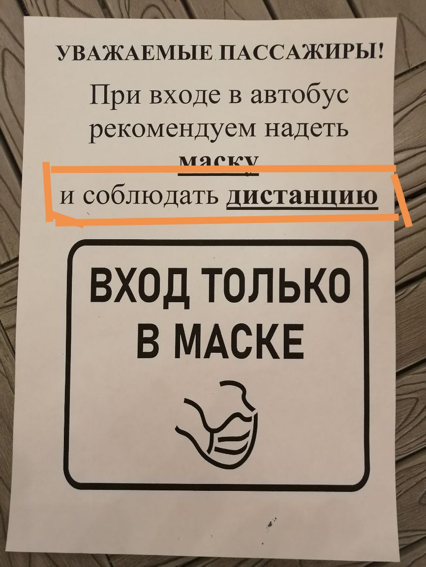 УВАЖАЕМЫЕ ПАССАЖИРЬП При входе в автобус рекомендуем надеть МЯРП И соблюдать дистанцию ВХОД ТОЛЬКО В МАСКЕ