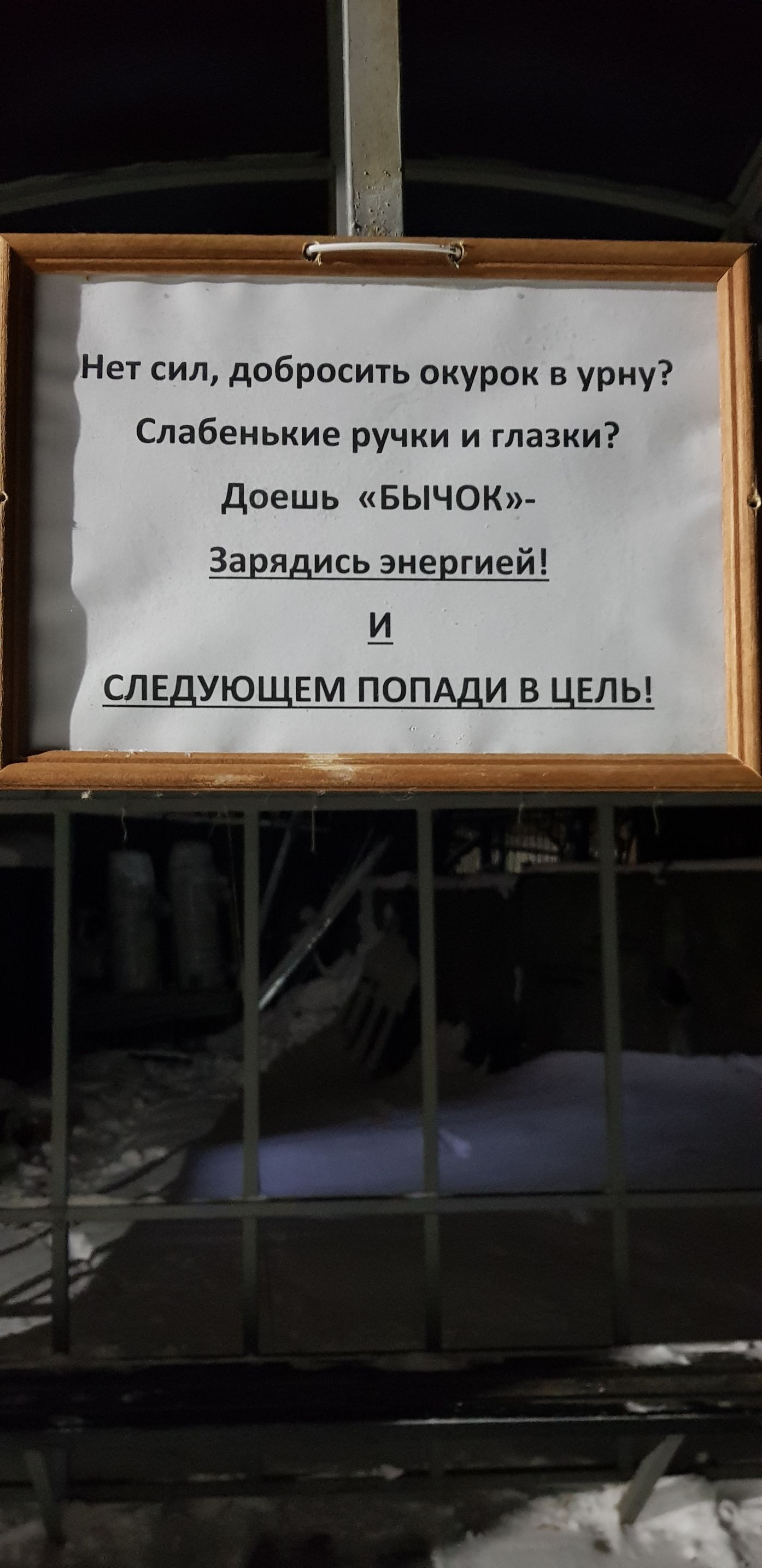 Нет сил добросить окурок в урну Слабенькие ручки и глазки доеШЬ БЫЧОК Зарядись энергией И __ слв ую вм попд ив влы