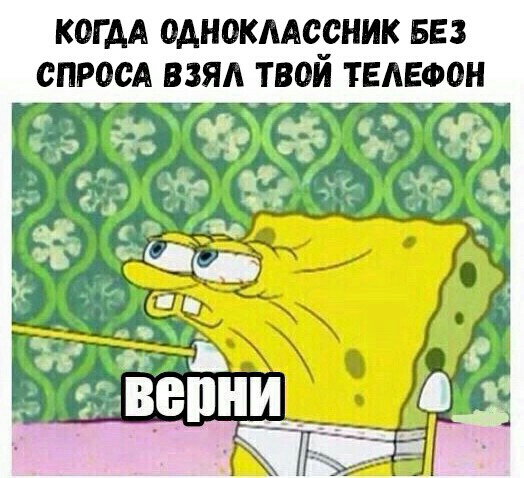КОГДА ОАНОКААООНИК БЕЗ СПРООА ВЗЯА ТВОЙ ТЕЛЕФОН
