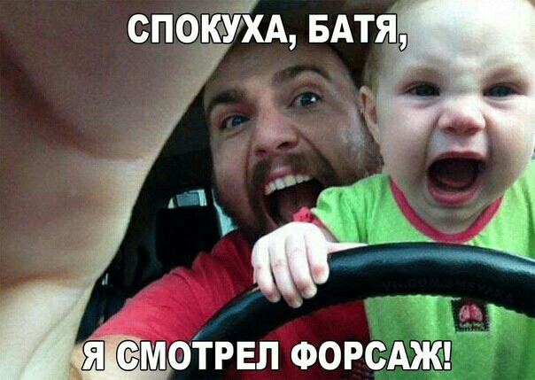 спокУА БАТЯ м Я СМОТРЕЛ ФОРСАЖ