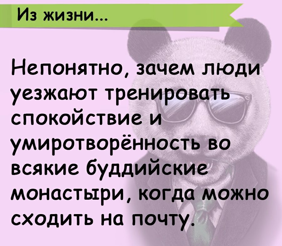 Непонятно зачем люди уезжают тренировать спокойствие и умиротворённость во всякие буддийские монастыри когда можно сходить на почту