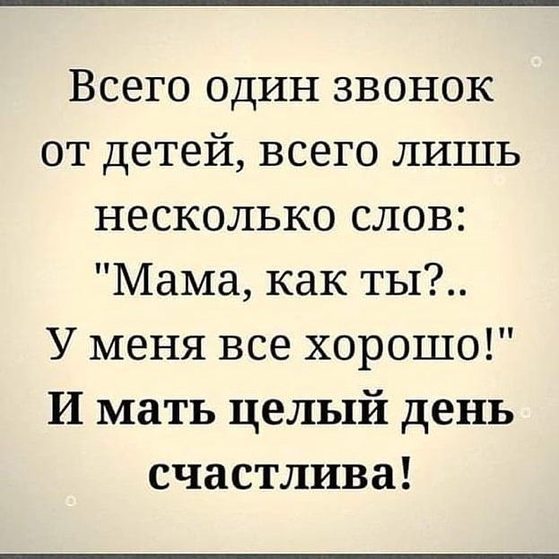 Всего один звонок от детей всего лишь несколько слов Мама как ты У меня все хорошо И мать целый день счастлива